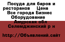 Посуда для баров и ресторанов  › Цена ­ 54 - Все города Бизнес » Оборудование   . Амурская обл.,Селемджинский р-н